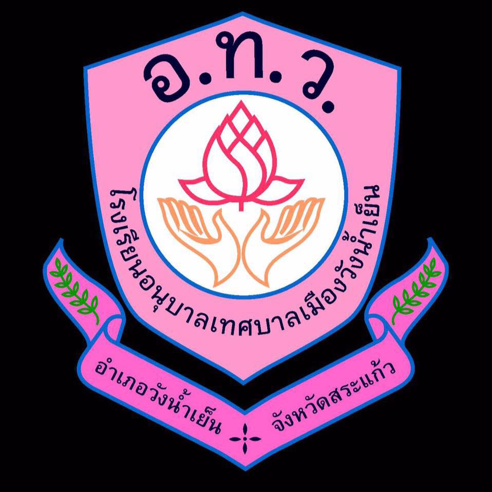 โรงเรียนอนุบาลเทศบาลเมืองวังน้ำเย็น จ.สระแก้ว